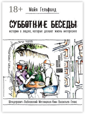 cover image of Субботние беседы. Истории о людях, которые делают жизнь интереснее